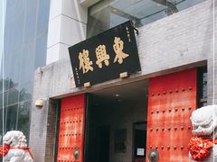 门面-东兴楼(通州店)
