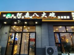 -清真阿森八大碗(玉泉营店)
