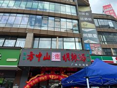 -方中山胡辣汤(天河区店)