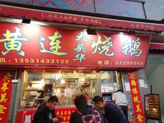 门面-黄连大头华烧鹅店(大良店)