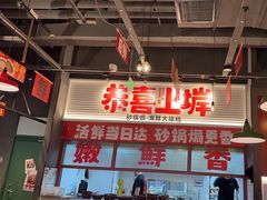 -恭喜上堓砂锅焗·海鲜大排档(闵行龙湖店)
