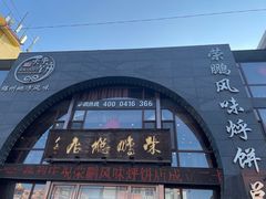 -荣鹏风味烀饼总店