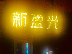 -新盈光·旗舰店(海曙苍松路店)