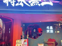 -将太无二·北美传奇寿司(荟聚购物中心西红门店)