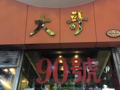 门面-大哥餐厅(西城花园店)