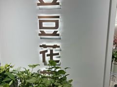 -豆豆花艺(新光天地店)