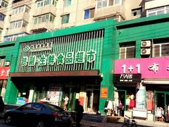 android_upload_pic-铁副·生鲜食品超市(友谊购物中心店)