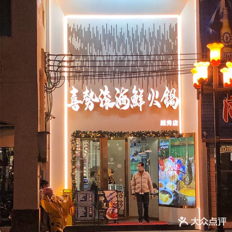 喜势滚🔥一顿喜庆🈶气势的海鲜火锅