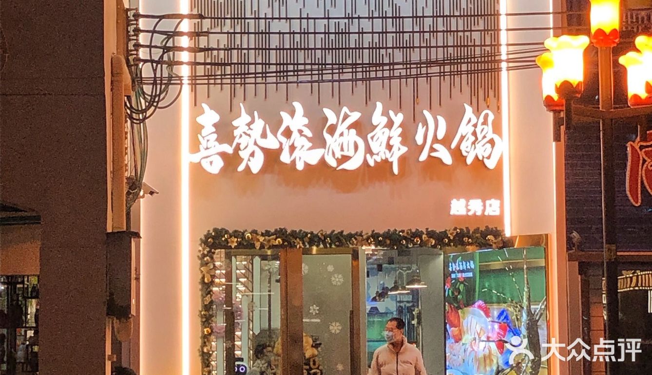 喜势滚🔥一顿喜庆🈶气势的海鲜火锅