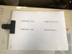 -上海市公安局交通警察总队车辆管理所三分所