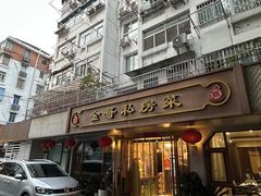 -金哥私房菜馆(张府园总店)
