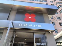 -红花点心局(大观园店)