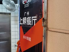 -永兴烧腊