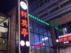 -杯莫亭(集里店)