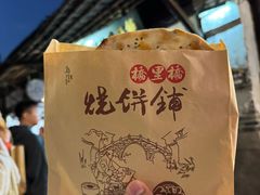 -桥里桥烧饼铺