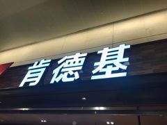 门面-肯德基(虹桥机场T2北指廊精选外卖点店)