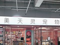 -FAELING PETS美天灵宠物(合生汇店)