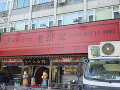-老浒记烤鸭-北京菜(琉璃厂店)
