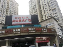 -洪湘记川湘·甲鱼馆(四海凯悦美食广场店)