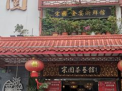 -宋园·金宴浙鲜馆(静安店)