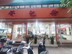 门面-舒记粉店(七星路店)