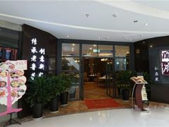 门面-闫府私房菜·百年鲁菜(恒隆店)