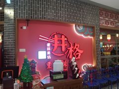 -井格重庆火锅(临平银泰城店)