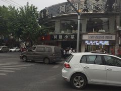 -阿姐小菜(三林店)