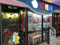 -泥娃娃DIY陶吧(易生活购物公园店)