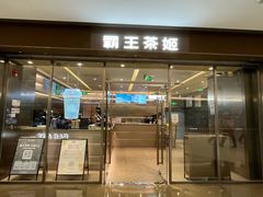 -霸王茶姬(东方新天地店)