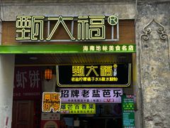 -甄大福·老盐芭乐·陵水酸粉(水巷口店)