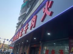 -杏花吴记牛肉火锅