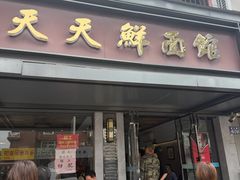 -天天鲜面馆(衡山路店)