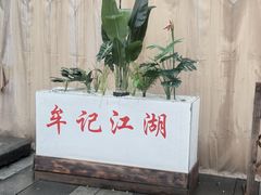 -牟记江湖特色重庆菜鱼蛋青蛙黄鳝海参(巴南区鱼洞鲁能店)