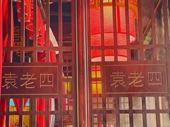 -重庆袁老四火锅(武进万达店)