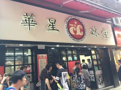 -华星冰室(湾仔店)
