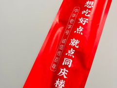 -同庆楼(金宝汇店)