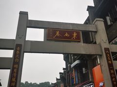 -东西巷