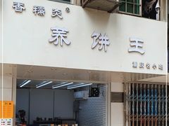 门面-香糯炎荞饼王(解放碑店)