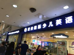 -美联英语(绿宝中心)