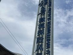 -雅鲁激流探险漂流