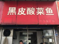 -黑皮酸菜鱼(三山街店)