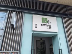 -壹小馆.皇城老妈(成都太古里店)