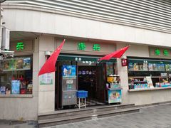 门面-康乐(滨江道店)