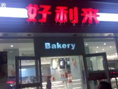 门面-好利来(西罗园店)