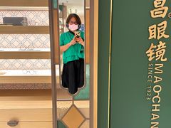 -茂昌眼镜(南京东路店)
