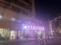 -杏花吴记牛肉火锅