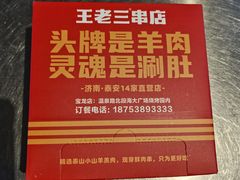 -泰山王老三串店(海大广场店)