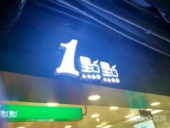 门面-1点点(银座和谐广场店)