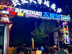 -大学城夜市